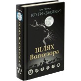 Коти-Вояки. Шлях Вогнезора. Спеціальне видання - Ерін Гантер