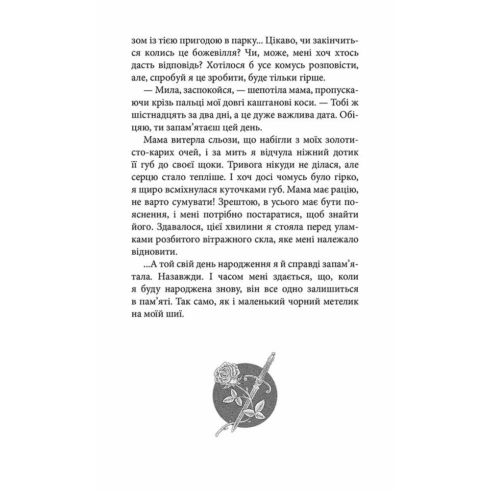 Крук та Чорний Метелик. Книга 1. Голос давніх сновидінь - Ольга Мігель