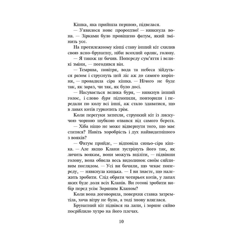 Коти-вояки. Нове пророцтво. Книга 1. Північ - Ерін Гантер