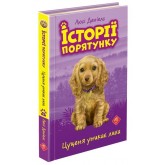 Історії порятунку. Книга 4. Цуценя уникає лиха - Люсі Деніелс