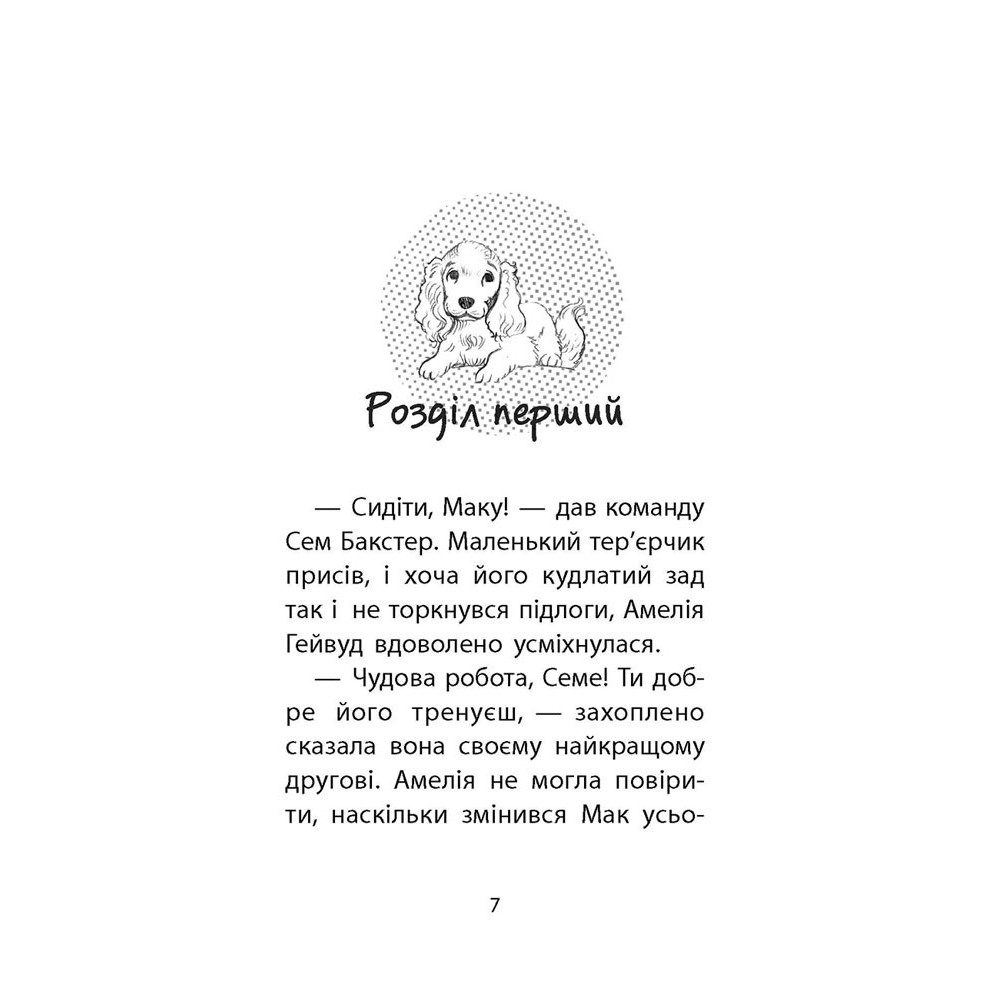 Історії порятунку. Книга 4. Цуценя уникає лиха - Деніелс (9786177661343)