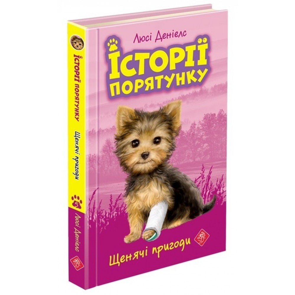 Історії порятунку. Книга 5. Щенячі пригоди - Люсі Деніелс