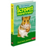 Історії порятунку. Книга 6. Хомячок утікач - Люсі Деніелс