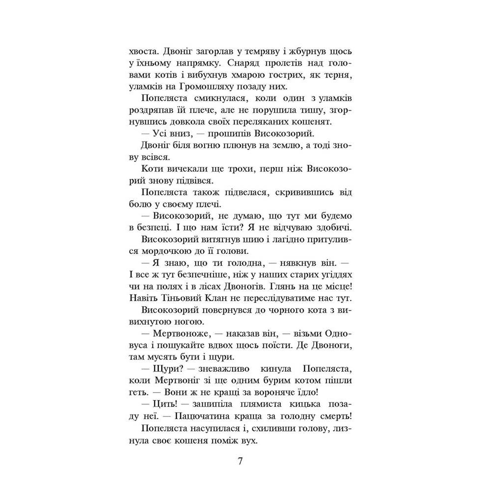 Коти-вояки. Вогонь і крига. Книга 2 - Ерін Гантер