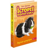 Історії порятунку. Книга 7. Мурчак-суперзірка - Люсі Деніелс