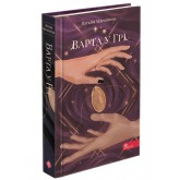Варта у Грі. Книга 1 - Наталія Матолінець