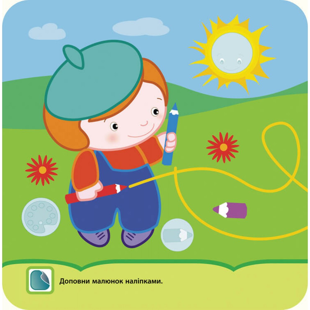 Крихітка. Мої пригоди + наліпки!