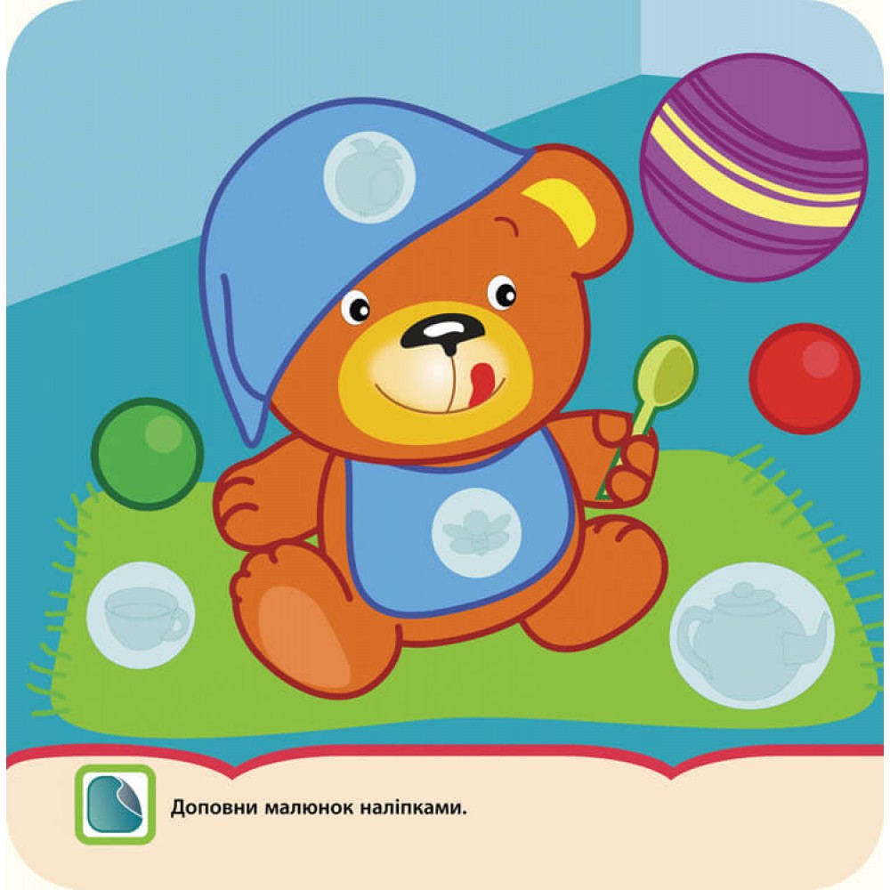 Крихітка. Мої пригоди + наліпки!