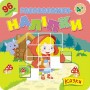 Головоломки-наліпки. Казки. 4+