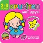 Крихітка. Мої друзі+ наліпки!