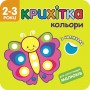 Крихітка. Кольори+ наліпки!