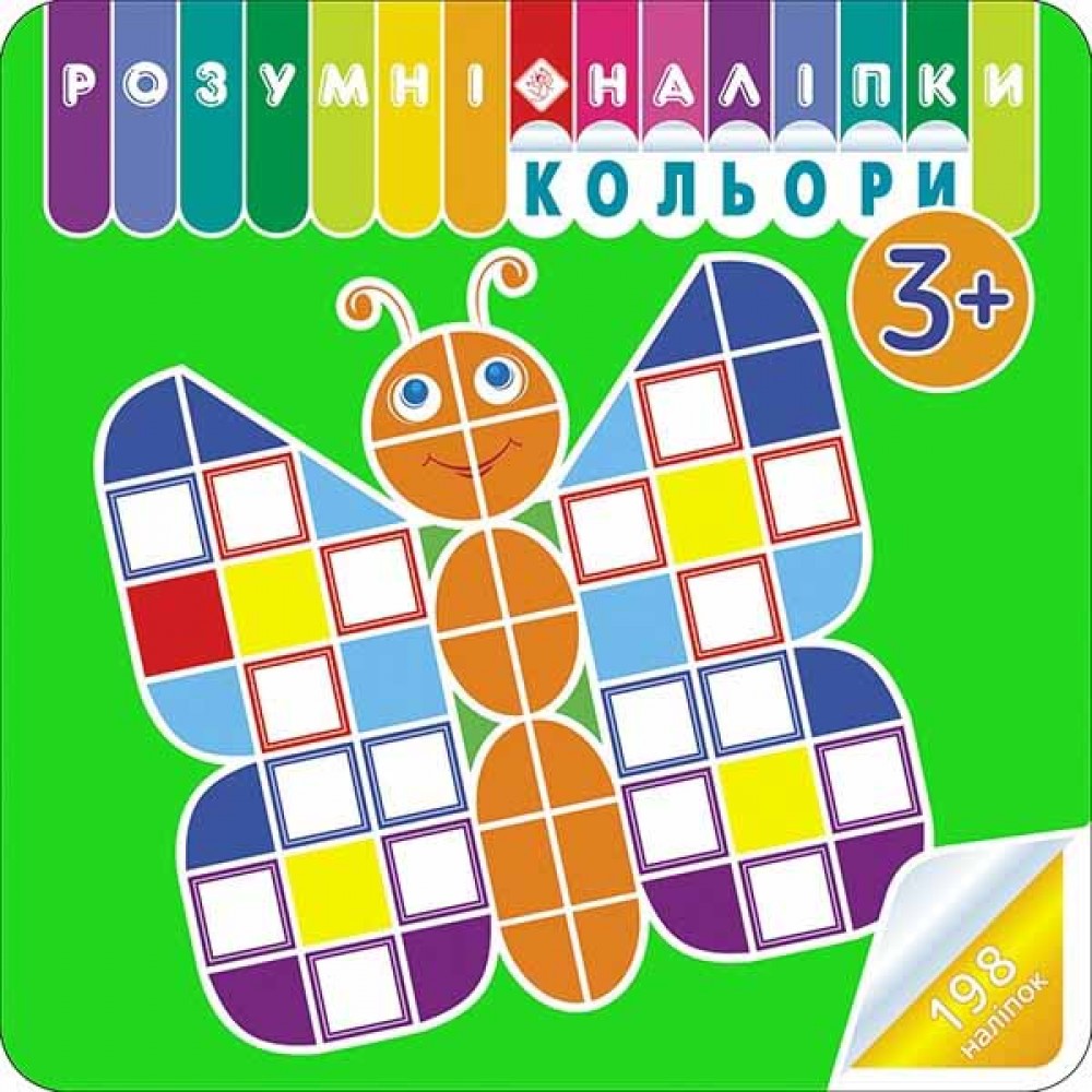 Розумні наліпки. Кольори. 3+