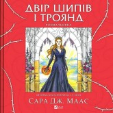 Двір шипів і троянд. Розмальовка - Сара Дж. Маас