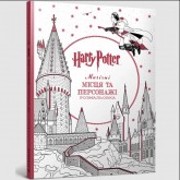 Harry Potter. Магічні місця та персонажі. Розмальовка