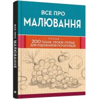 Все про малювання. Понад 200 технік, уроків і порад для художників-початківців