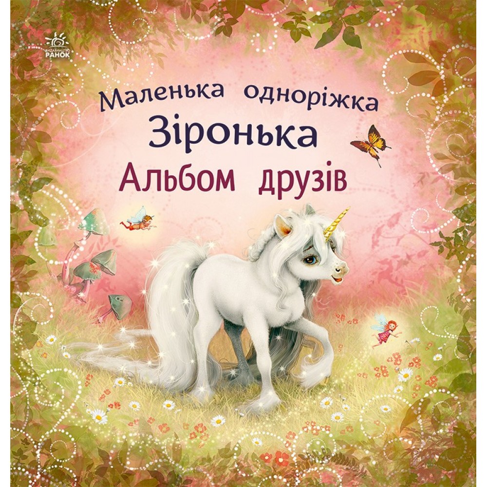 Маленька одноріжка Зіронька. Альбом друзів