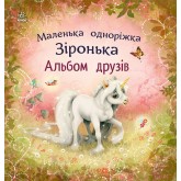 Маленька одноріжка Зіронька. Альбом друзів
