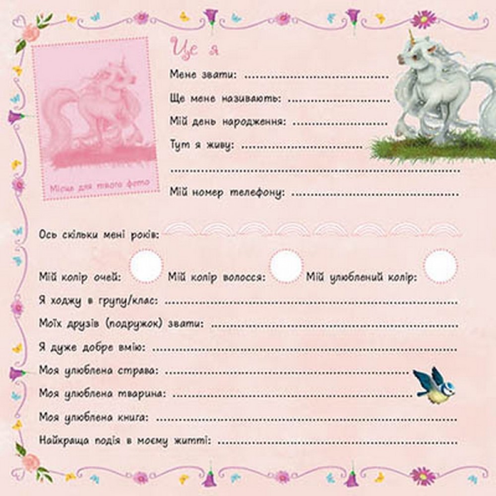 Маленька одноріжка Зіронька. Альбом друзів