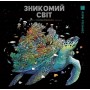 Зникомий світ антистрес розмальовка - Жорж (9786178023980)