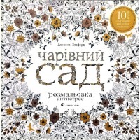 Чарівний сад Басфорд Джоанна антистрес розмальовка 9786176790808