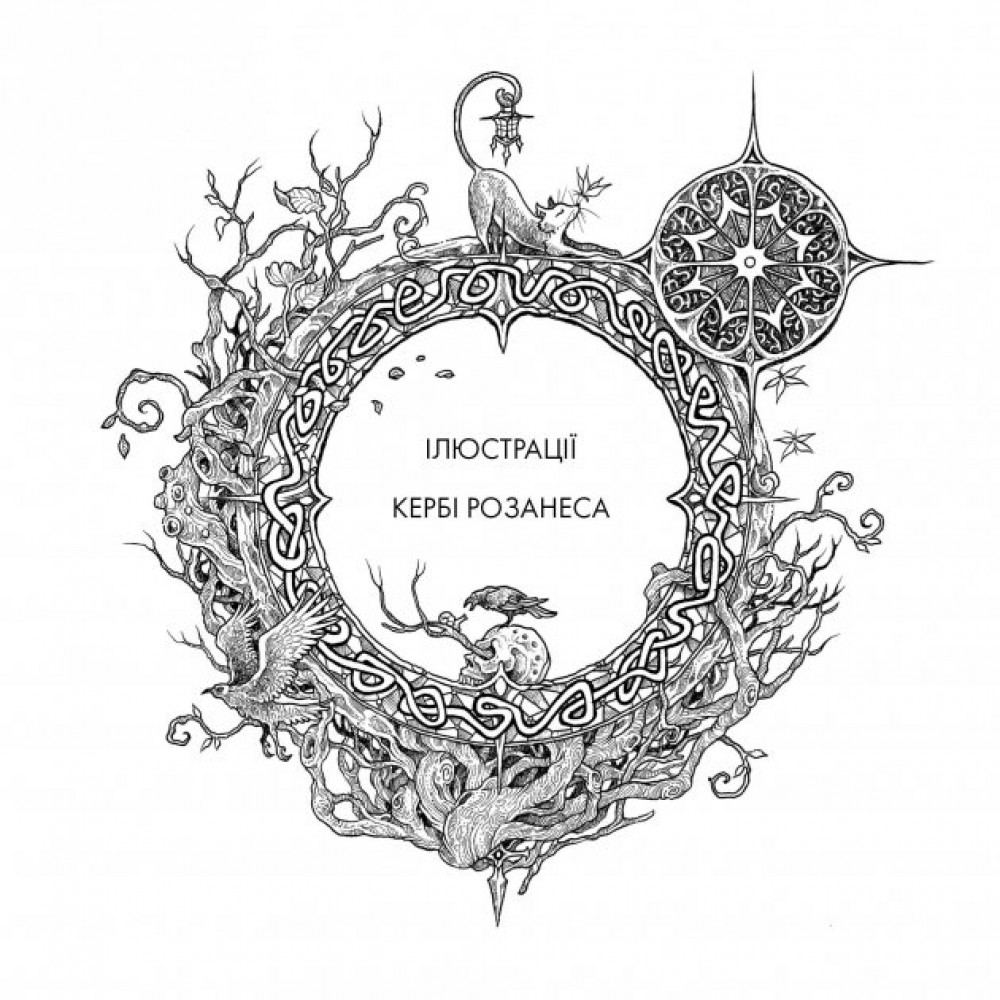 Фантастичні видіння антистрес розмальовка - Жорж (9786178023966)