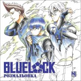 Синя тюрма. Розмальовка