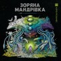 Зоряна мандрівка антистрес розмальовка - Жорж (9786178023768)