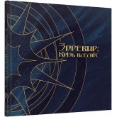 Зоревир: Крізь всесвіт. Артбук
