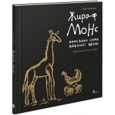 Жираф Монс. Харківська історія воєнної весни (артбук) - Олег Михайлов