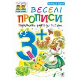Веселі прописи. підготовка руки до письма. 3+