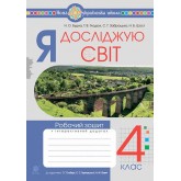 Я досліджую світ. 4 клас. Робочий зошит. НУШ