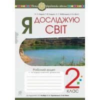 Я досліджую світ. 2 клас. Робочий зошит. НУШ