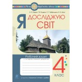 Я досліджую світ. 4 клас. Робочий зошит. до Грущинська - Будна