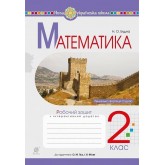 Математика. 2 клас. Робочий зошит. НУШ