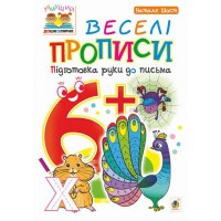 Веселі прописи. підготовка руки до письма. 6+
