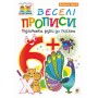 Веселі прописи : підготовка руки до письма : 6+