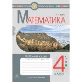 Математика. 4 клас. Робочий зошит.