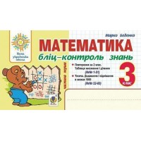 Математика. 3 клас. Бліц-контроль знань. Частина 1. НУШ