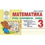 Математика. 3 клас. Бліц-контроль знань. Частина 1. НУШ