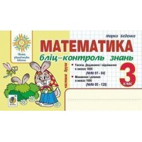 Математика. 3 клас. Бліц-контроль знань. Частина 2. НУШ