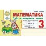Математика. 3 клас. Бліц-контроль знань. Частина 2. НУШ