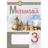 Математика. 3 клас. Робочий зошит. НУШ
