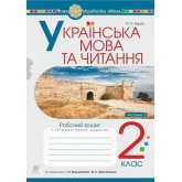 Українська мова та читання. 2 клас. Робочий зошит. Частина 2 НУШ