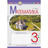 Математика. 3 клас. Робочий зошит. НУШ