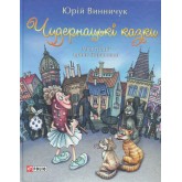Чудернацькі казки - Юрій Винничук Чудернацькі казки - Юрій Винничук