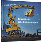 Спи міцно, моє будівництво - Шеррі Даскі Рінкер