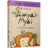 Джуді Муді й талісман невдачі. Книжка 11 - Меґан МакДоналд Джуді Муді й талісман невдачі. Книжка 11 - Меґан МакДоналд