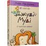 Джуді Муді й талісман невдачі. Книжка 11 - Меґан МакДоналд