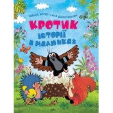 Кротик. Історії в малюнках - Зденек Мілер