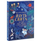 Йдуть свята. Про Різдво, святого Миколая й новорічні традиції на світі - Моніка Утник-Стругала